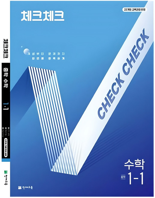 체크체크 중학 수학 1-1(2026):개념부터 문제까지 한번에 완벽하게, 중등 1-1