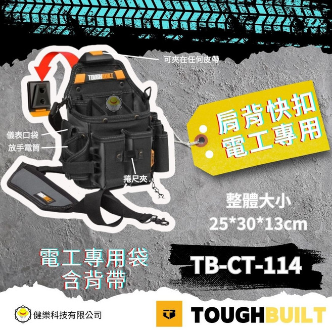 TOUGHBUILT TB-CT-114 電工專用工具袋含背帶 (尺寸: 25*30*13cm), 1個, TB-CT-114電工專用袋含背帶