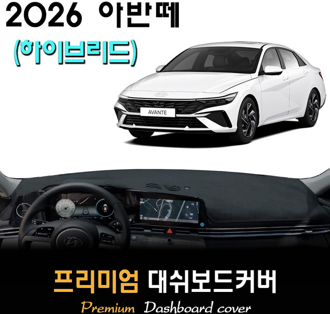 2026 아반떼 하이브리드 CN7 대쉬보드커버, (부직포)원단 / (블랙)테두리, 센터스피커-(O)