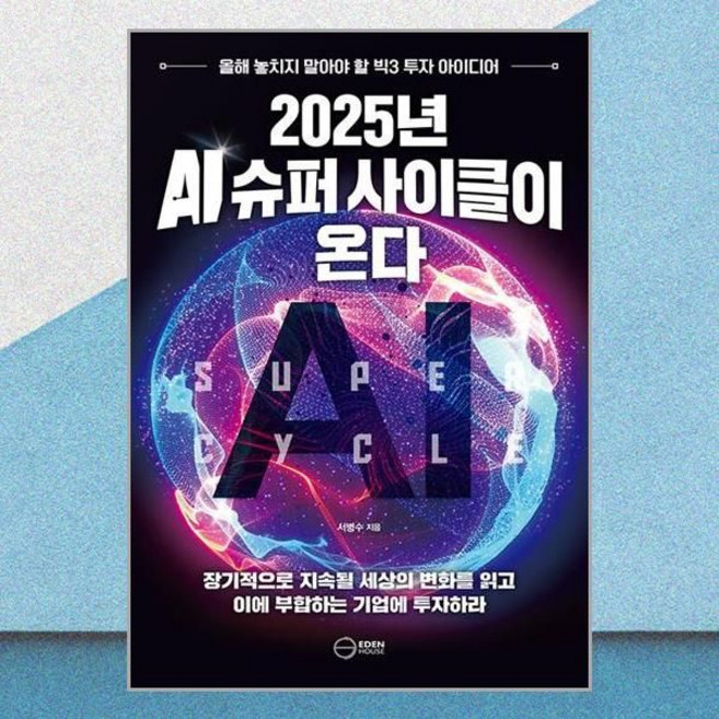 이든하우스 2025년 AI 슈퍼 사이클이 온다 서병수