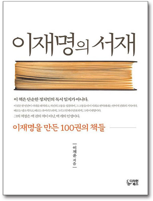 (사은품증정)이재명의 서재 (다차원북스)