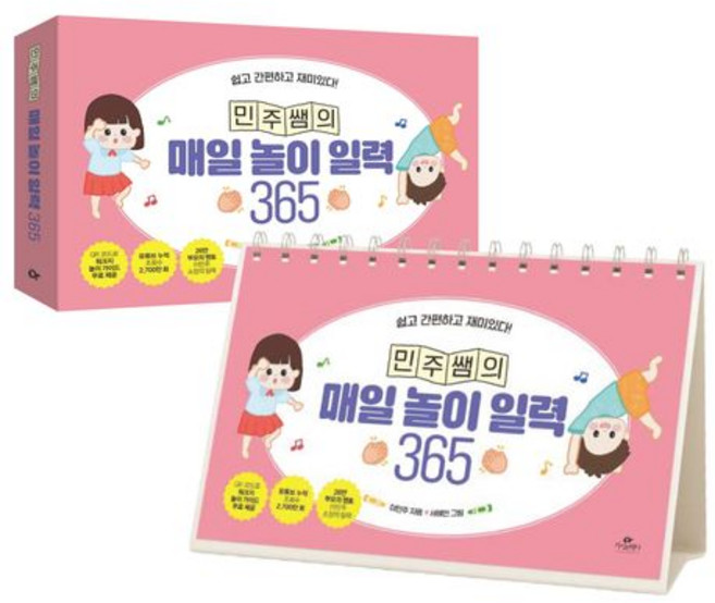 민주쌤의 매일 놀이 일력 365 (스프링), 1개