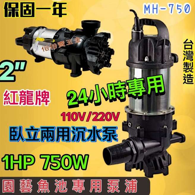 紅龍牌 MH-750 臥立兩用沉水泵浦 2/ 1HP 750W 台灣製造 園藝魚池專用, 1個, 220V