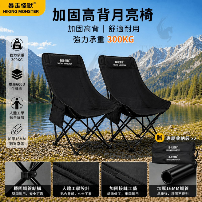 HIKING MONSTER 高背月亮椅 三檔調節 加粗19mm折疊椅 高背月亮椅 露營折疊椅 可調節月亮椅 露營椅子, 黑色優惠組合*2加固高背月亮椅, 1個