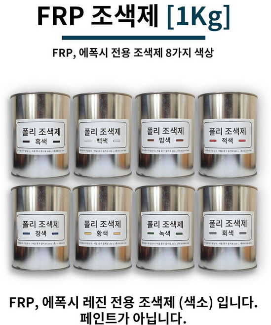 FRP 조색제 1Kg 8가지 색상 / FRP전용 조색제 염료 에폭시 염료 에폭시 색소, 적색, 1개