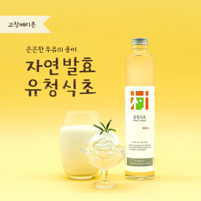 [한국인의밥상출연] 유청식초 300ml 고창베리촌 천연발효식초, 1개