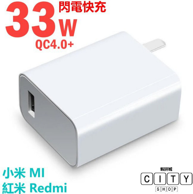 小米 33W 充電器, 1個, 小米33W 充電器