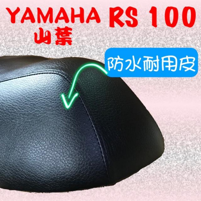 YAMAHA 山葉 RS 100 Jog Sweet 100 機車坐墊套 防潑水耐用皮 高彈力鬆緊帶, 1個