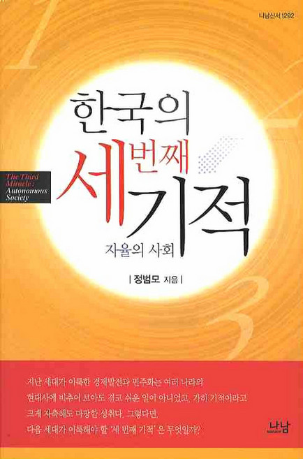 한국의 세번째 기적, 나남, 정범모 저