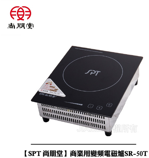 SPT 尚朋堂 商業用變頻電磁爐 SR-50T