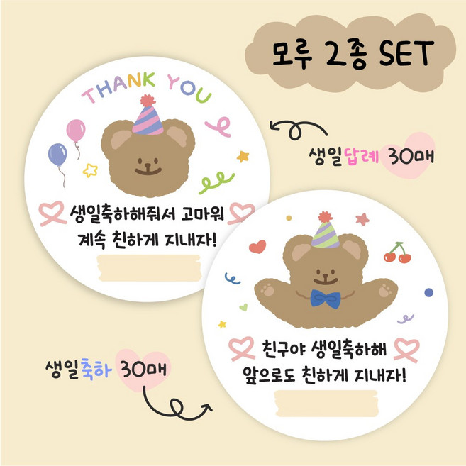 생일축하 스티커 30개 + 생일 답례 스티커 30개 2종세트 어린이집 유치원, 1세트, 모루(파란리본)