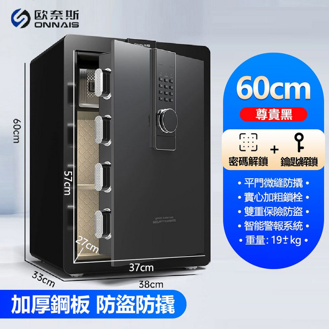 ONNAIS 智能保險櫃 指紋解鎖全鋼加厚防盜金庫, 黑60【密碼+鑰匙+內櫃+警報】送應急電