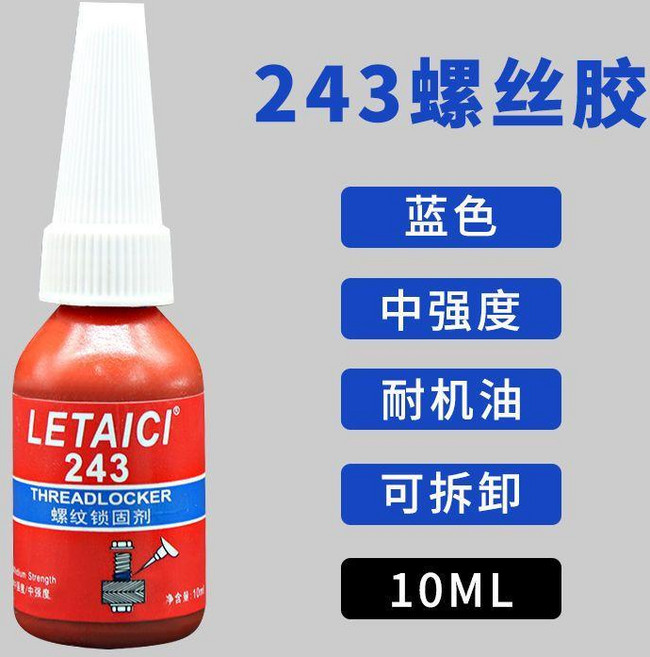 螺絲膠243膠水螺紋鎖固膠螺絲防鬆動劑耐機油密封緊固劑拆卸耐油 副廠商品, 1個, 10克243
