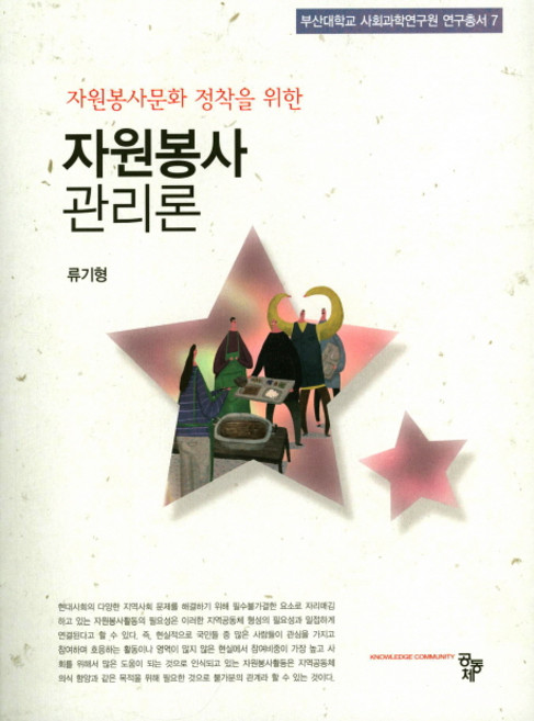 자원봉사문화 정착을 위한자원봉사 관리론, 공동체, 류기형