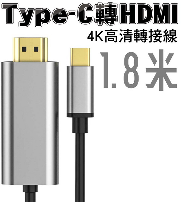 SY-57 Type-C 轉 HDMI 轉接線 1.8米 隨插即用, 1個, 4K60fps