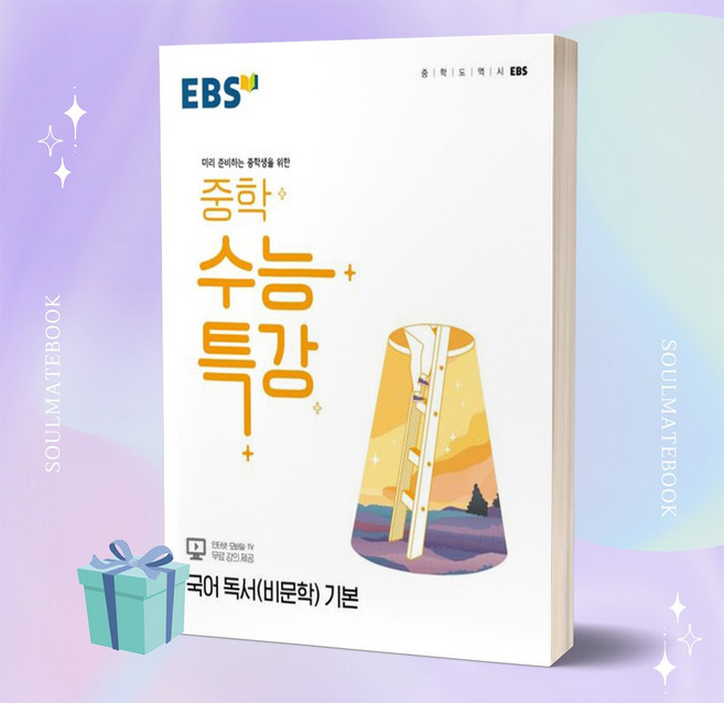 2023년 EBS 중학 수능특강 국어 독서(비문학) 기본++빠른배송 ++사은품