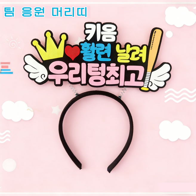 야구 응원 직관팀 팬 머리띠 관전 의전감 필수 아이템 귀여운 응원 서포터즈 팬 전용 헤어밴드 열 개 야구단 포함, 1개, 키움 히어로즈 머리띠