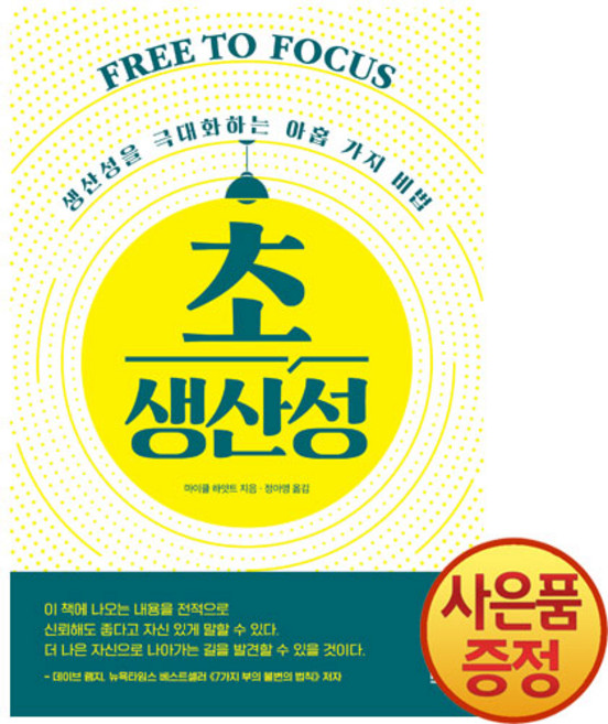 초생산성 : 생산성을 극대화하는 아홉 가지 비법 + 마스크증정, 로크미디어