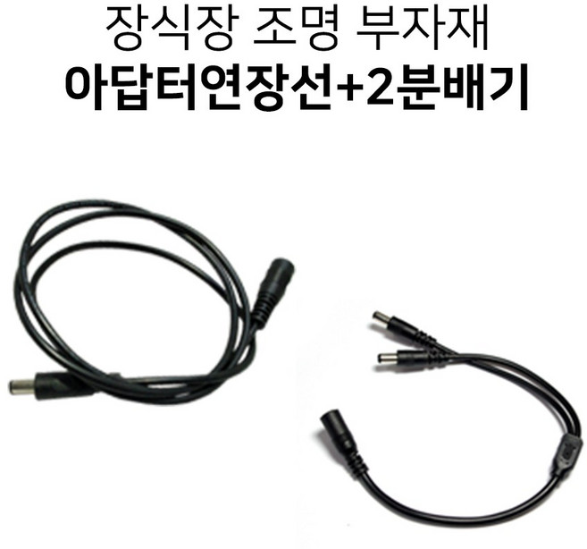 그린맥스 장식장 전용 LED바 완제품 세트 *피규어 프라모델, 추가> 5) 아답터 연장선(1M)+2분배기