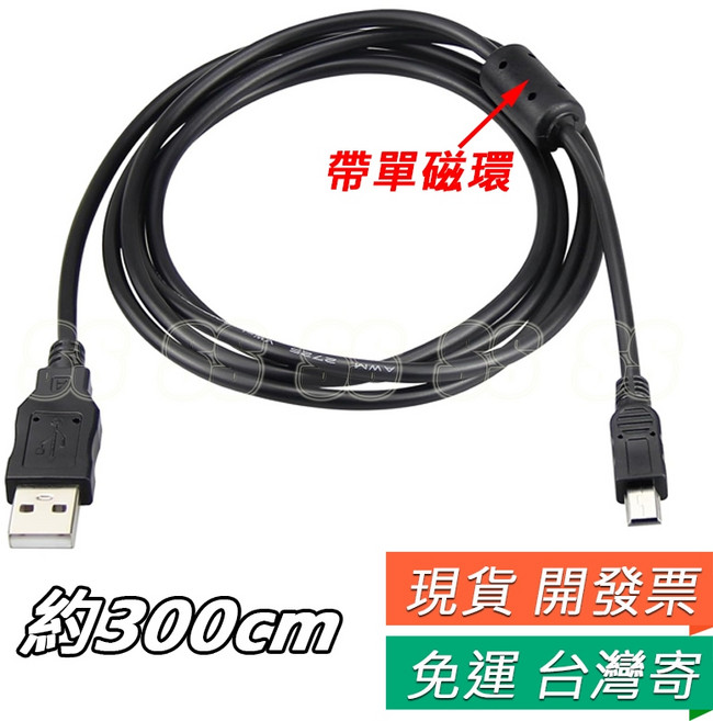Mini USB 充電傳輸線, 1個, Mini USB線 帶單磁環 300cm