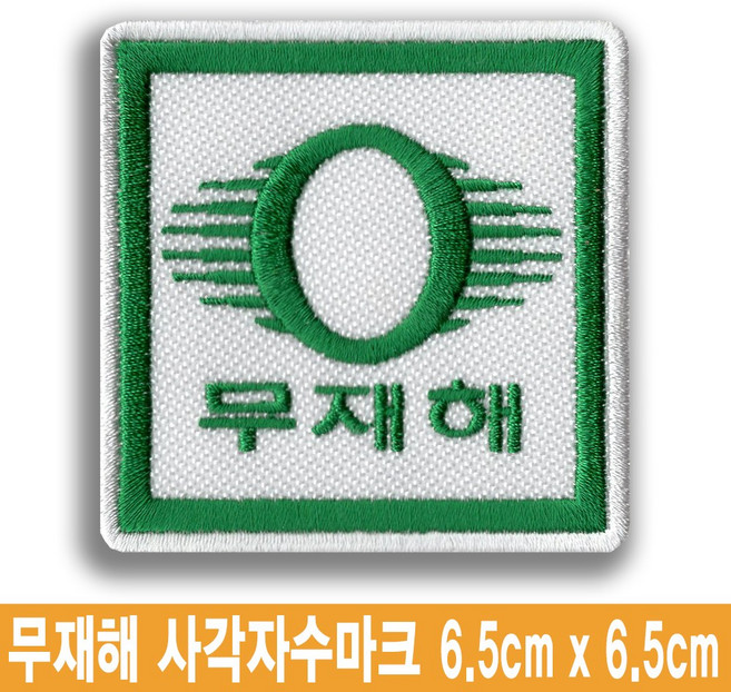 무재해 사각 로고 명찰 이름표 엠블럼 자수 와팬 유니폼 작업복 근무복 네임텍 마크, 일반식