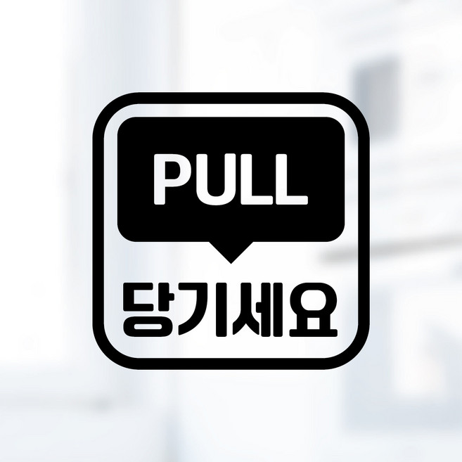 디자인황소 픽토그램 스티커 매장 카페 데코 시트지 레터링 28 당기세요 PULL, 1개, 28 당기세요 PULL 사각 한글 영어 혼합 블랙