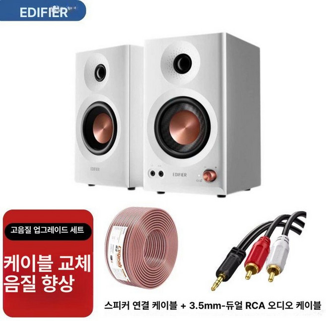 Edifier 에디파이어 스피커 멀티 탁상형 모니터, MR3B 화이트 업그레이드 케이블, 기본 모델명/품번