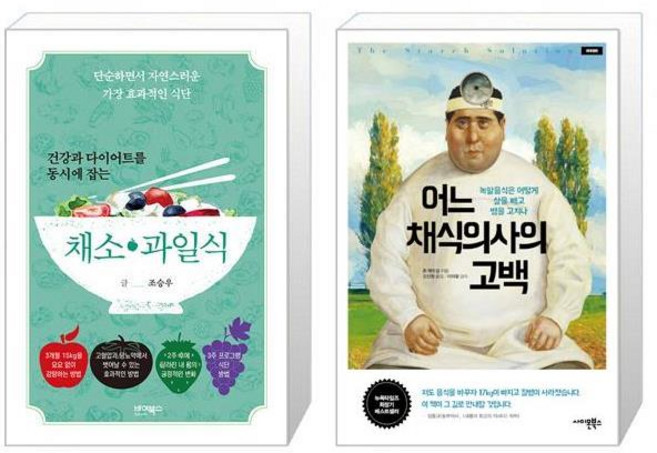 건강과 다이어트를 동시에 잡는 채소 과일식 + 어느 채식의사의 고백 [세트상품]