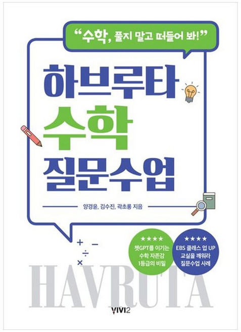 책광장모두북 하브루타 수학 질문수업 수학 풀지 말고 떠들어 봐, 비비투 VIVI2, 양경윤, 9791192794280