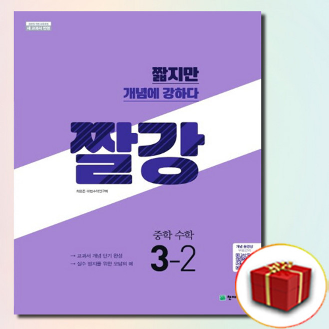 천재교육 짤강 중학 수학 중등 중3-2 (사은품 증정), 수학영역, 중등3학년