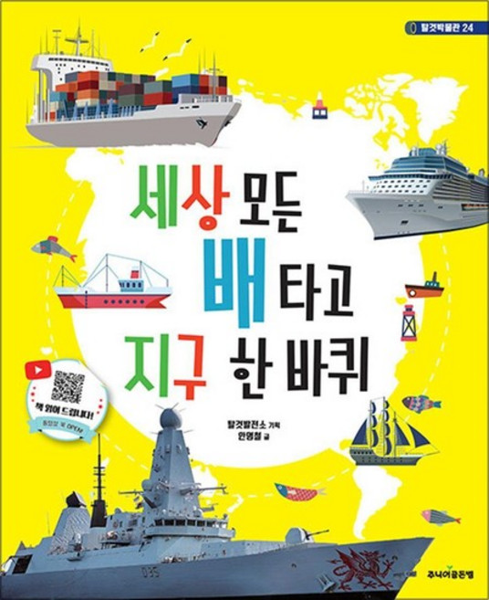 세상 모든 배 타고 지구 한 바퀴 (탈것박물관 24), 단품, 단품