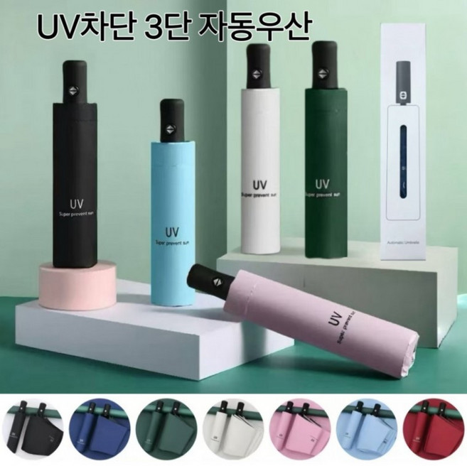 우산 양산 양우산 자동우산 (인쇄가능) 3단자동우산 우양산 골프우산 UV 자외선 차단 미니우산 암막 방수