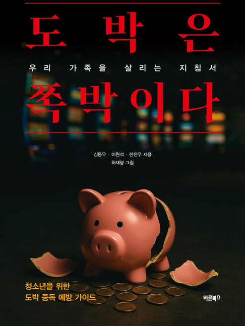 도박은 쪽박이다:우리 가족을 살리는 지침서, 바른북스, 김동우 이원석 한진우 허재영