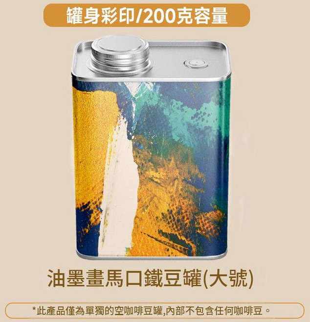 油墨畫馬口鐵咖啡豆罐(小號) 150克容量, 彩印油墨畫豆罐200g, 1個