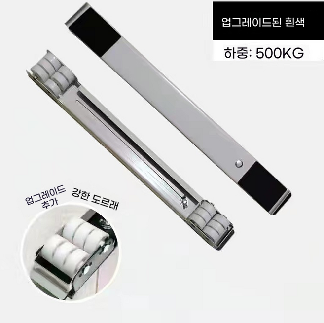 레일 이동 운반 기구 옮기는 세탁기 0층 냉장고, 1개, 업그레이드형 실버 24바퀴 신축 45-70cm