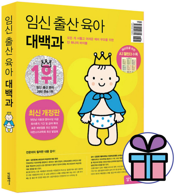 임신 출산 육아 대백과 (최신 개정판) / 삼성출판사 / 자녀 교육 육아 (미니수첩 포 함)