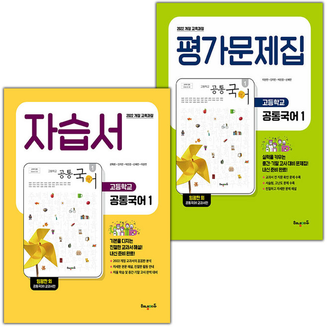 2026년 해냄에듀 고등학교 공통국어 1 자습서+평가문제집 세트 임광찬, 국어영역, 고등학생