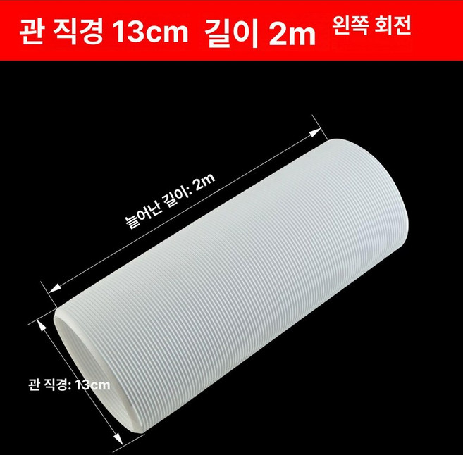 배기호스 자바라 이동식에어컨 배기 호스 덕트 창문 가림막 열배출 배출구, 1개, 파이프 직경 13 길이 m 2