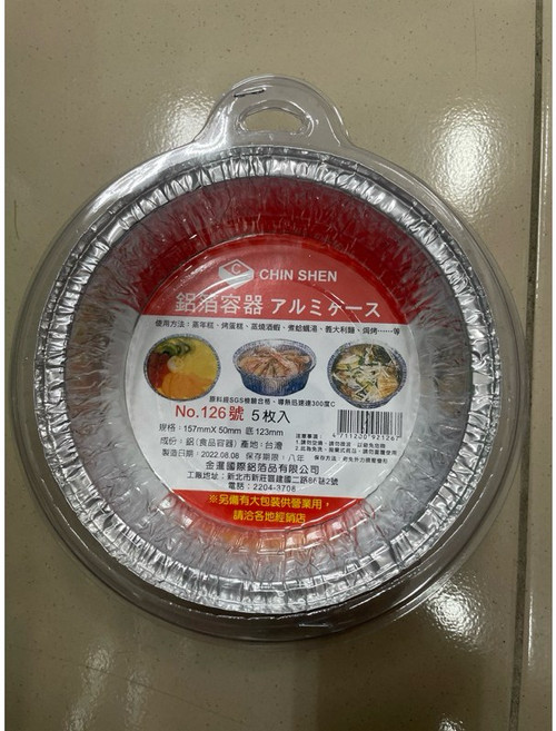 CHIN SHEN 鋁箔容器 126號 5入裝 SGS檢驗合格 導熱達300度C, 1個, 126