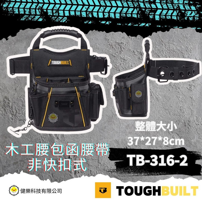 TOUGHBUILT, 1個, TB-316-2木工腰包含腰帶-非快扣式 28*12.5*23cm