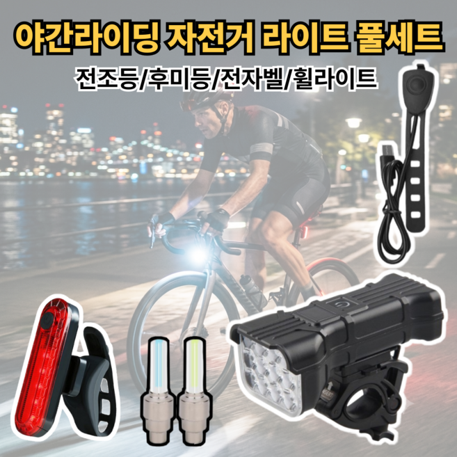 크레샤 초경량 LED 자전거 라이트 풀 세트 전조등 후미등 휠라이트 전자벨, 1세트, 블랙