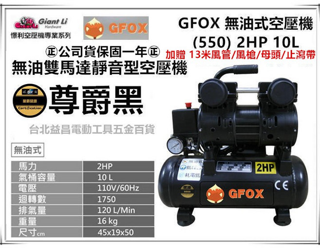 台北益昌加贈風管風槍 GFOX 無油式雙缸 2HP 10L 110V空壓機, 1個, 2HP 10L尊爵黑