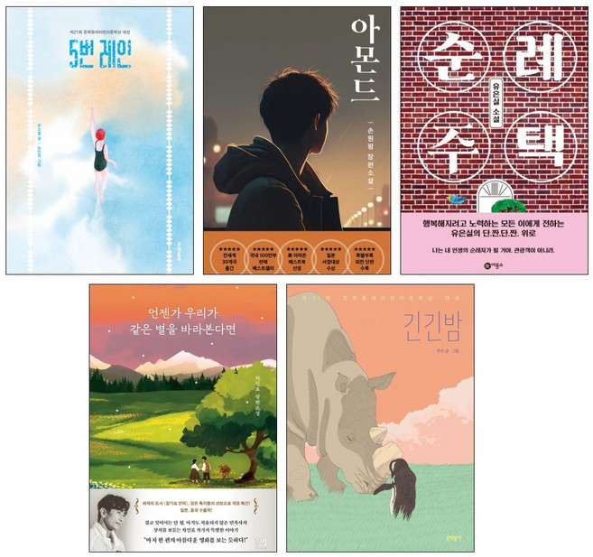 10위 - 청소년 문학 베스트 5권세트- 5번 레인 + 아몬드(청소년판) + 순례주택 + 긴긴밤 + 언젠가 우리가 같은