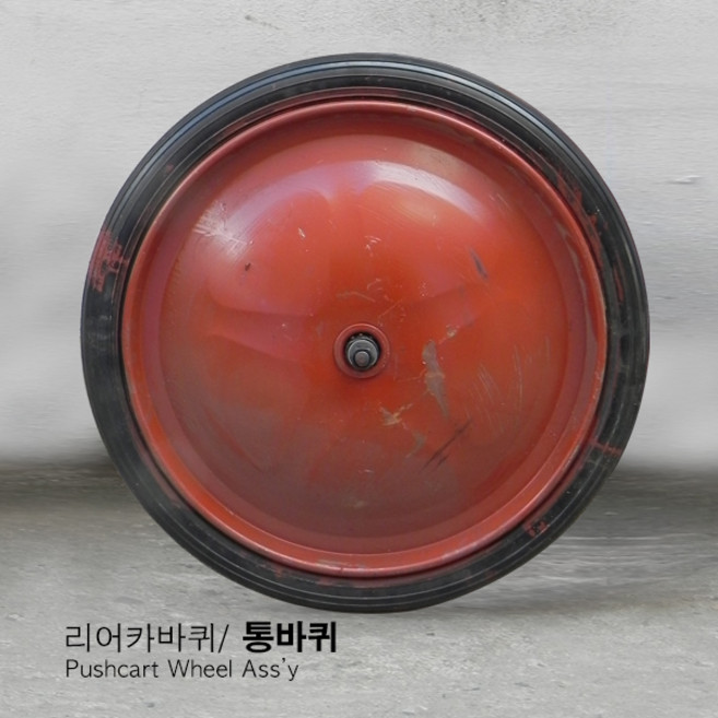 리어카바퀴모음/ 리어카 살바퀴/ 리어카 발포바퀴/ 리어카 통바퀴/ 공구리리어카바퀴/리어카 노쥬브바퀴/ 리어카 통바퀴/ 발포바퀴, 리어카 통바퀴, 1개