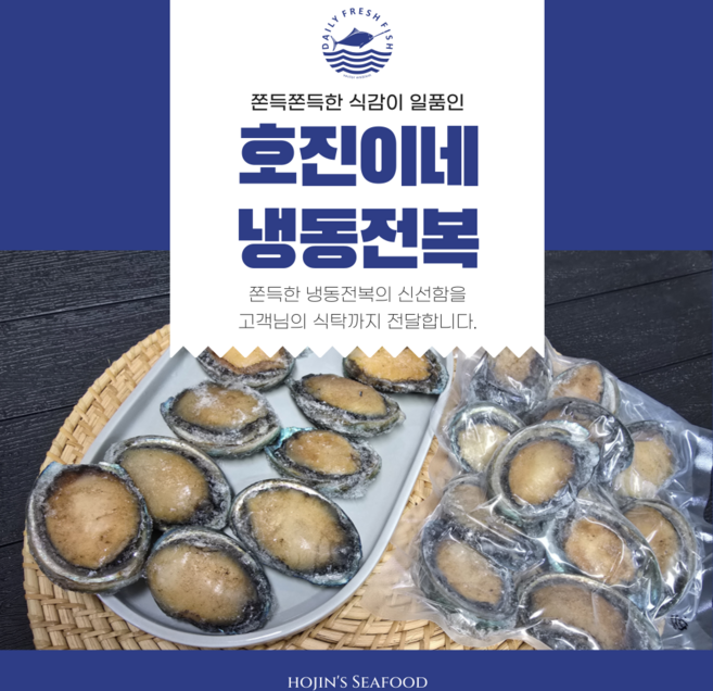 호진이네 완도 냉동전복 급냉세척껍데기 전복대용량, 5개, 12미