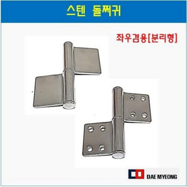 스텐 돌쩌귀(좌우겸용 분리형) 스텐방화문경첩 용접 피스정첩 돌쩌귀 돌쪽 철대문 (3인치 ~ 5인치), 06  피스타입 5인치, 1개