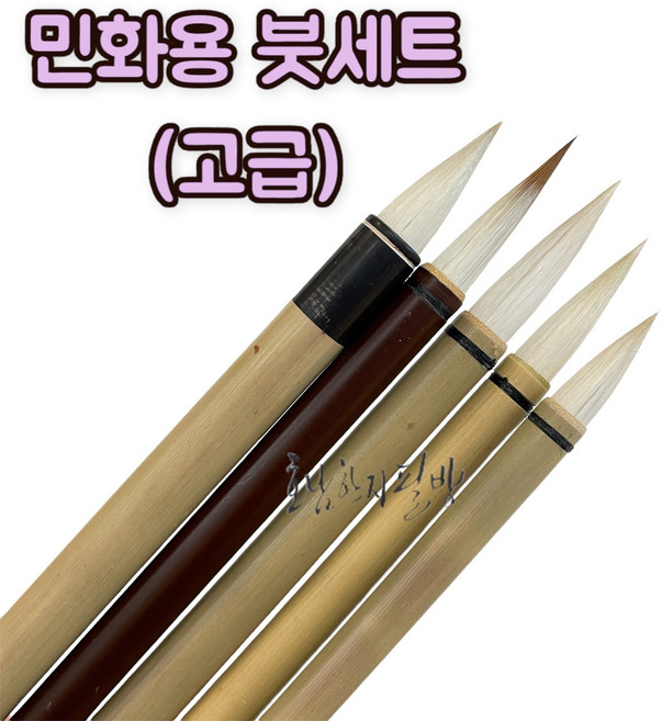 민화붓 세트(고급과정) l 민화용붓 l 민화필 l 민화기초, 민화용 붓세트