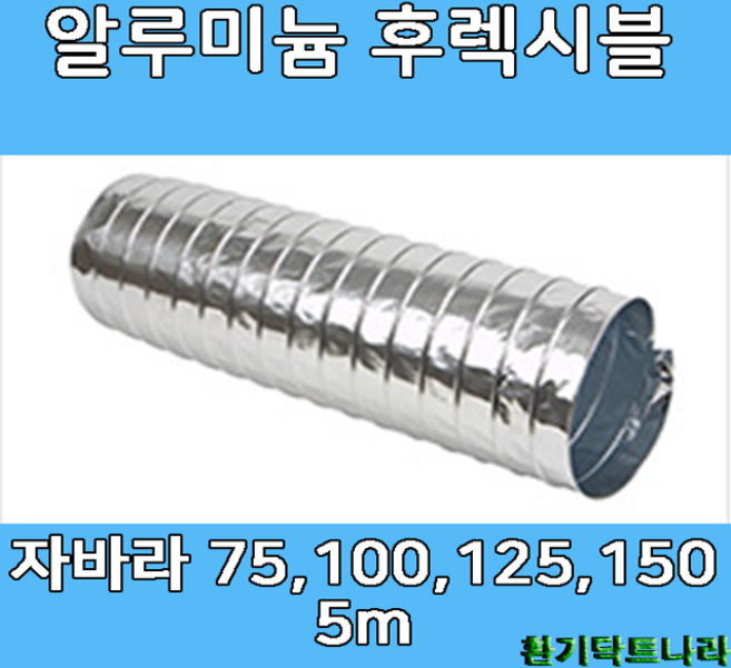 알루미늄 후렉시블 자바라 75mm 100mm 125mm 150mm X 5m 덕트부속 닥트자재 닥트호스, 1개