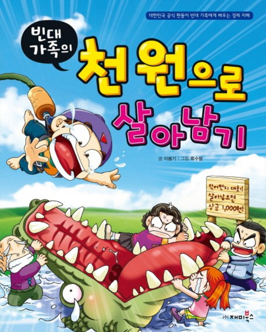빈대 가족의 천 원으로 살아남기:대한민국 공식 짠돌이 빈대 가족에게 배우는 경제 지혜, 재미북스
