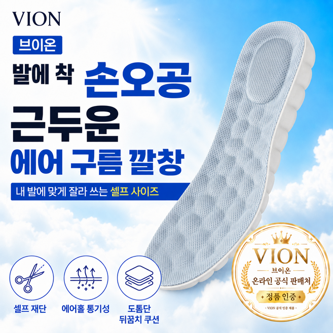 브이온 발에 촥 손오공 근두운 에어홀 구름 군인 족저근막염 쿠션 깔창 / 낱개 판매